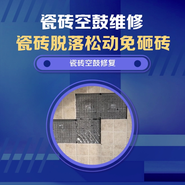 华蓥瓷砖空鼓维修公司分享卫生间墙面瓷砖空鼓面积较大时，如何进行注浆修补？