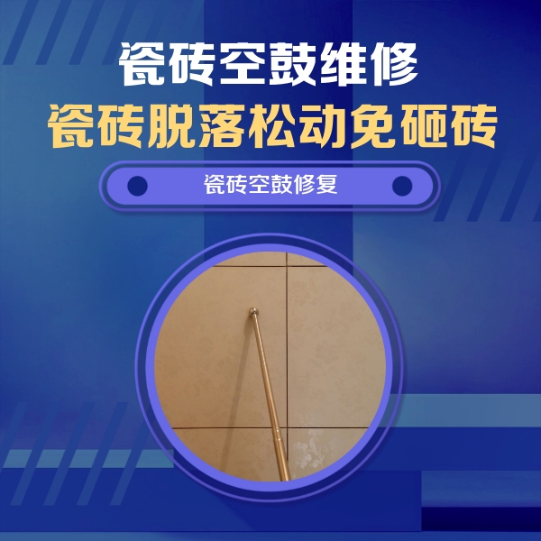 华蓥瓷砖空鼓维修公司分享如何判断瓷砖空鼓的面积？