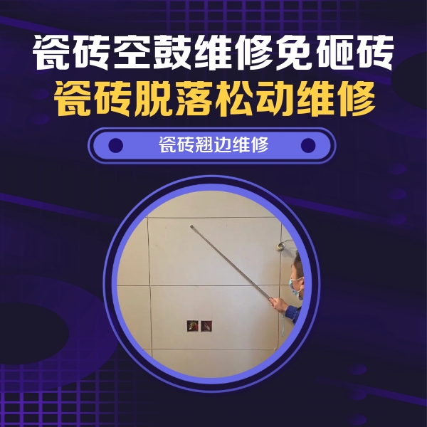 华蓥瓷砖空鼓维修公司分享瓷砖空鼓面积较大时，除了注浆修补还有哪些维修方法？