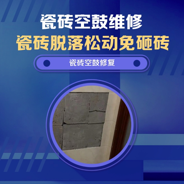 华蓥瓷砖空鼓维修公司分享砖缝注浆修补空鼓的注意事项有哪些？