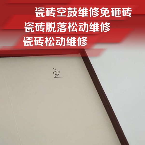 华蓥瓷砖空鼓维修公司分享卫生间墙面瓷砖空鼓