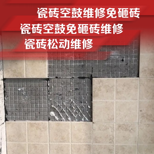 华蓥瓷砖空鼓维修公司分享地砖空鼓维修的知识