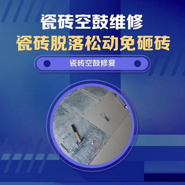 华蓥瓷砖空鼓维修公司分享瓷砖松动维修的方法