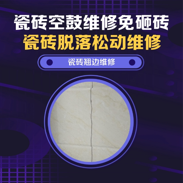 华蓥瓷砖空鼓维修公司分享砖缝注浆修补空鼓的具体操作步骤是什么