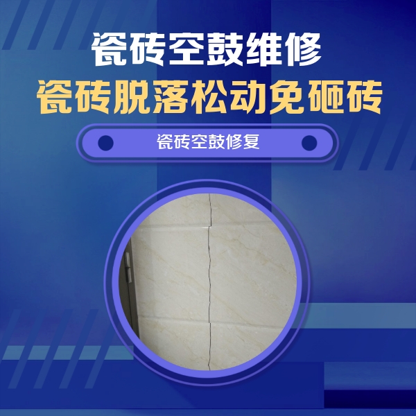 华蓥瓷砖空鼓维修公司分享瓷砖空鼓面积较大时，除了注浆修补还有哪些维修方法？